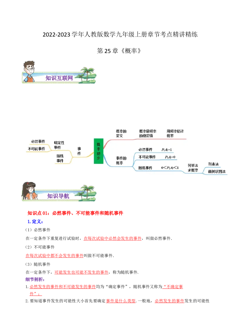 第25章《概率》（解析版）_初中数学人教版_9上-初中数学人教版_07专项讲练_培优方案九年级数学上册章节重点复习考点讲义（人教版）
