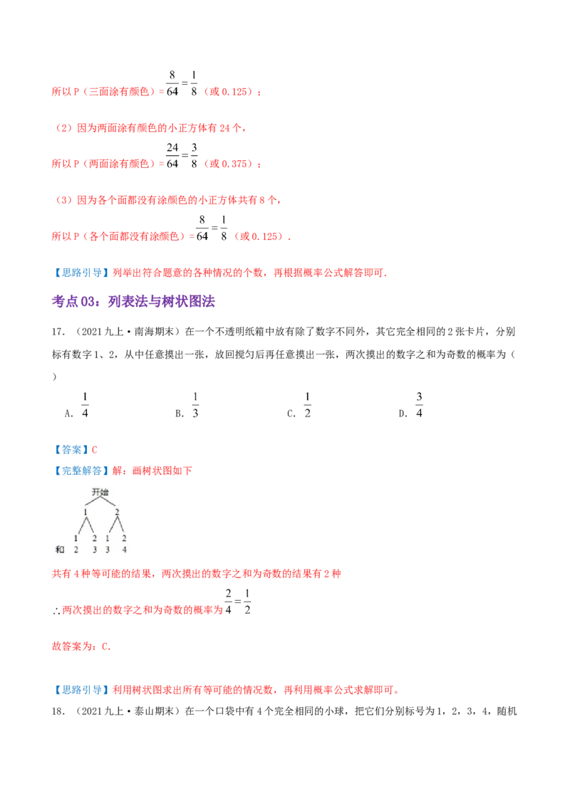 第25章《概率》（解析版）_初中数学人教版_9上-初中数学人教版_07专项讲练_培优方案九年级数学上册章节重点复习考点讲义（人教版）