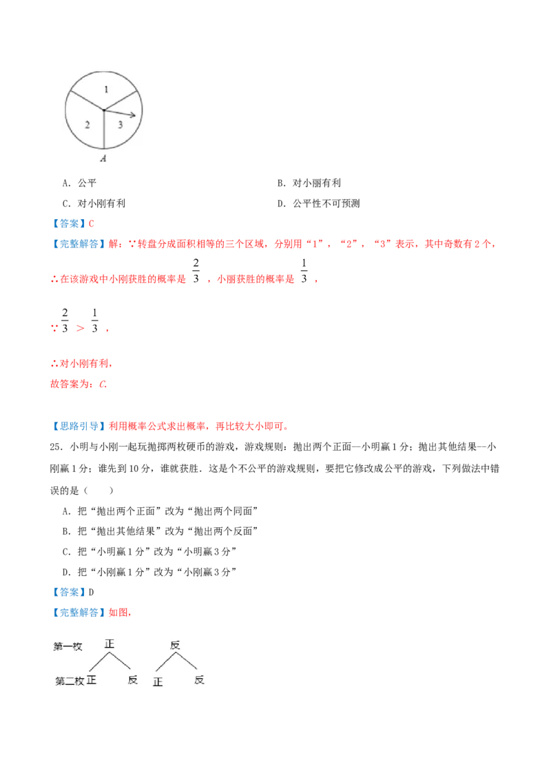 第25章《概率》（解析版）_初中数学人教版_9上-初中数学人教版_07专项讲练_培优方案九年级数学上册章节重点复习考点讲义（人教版）