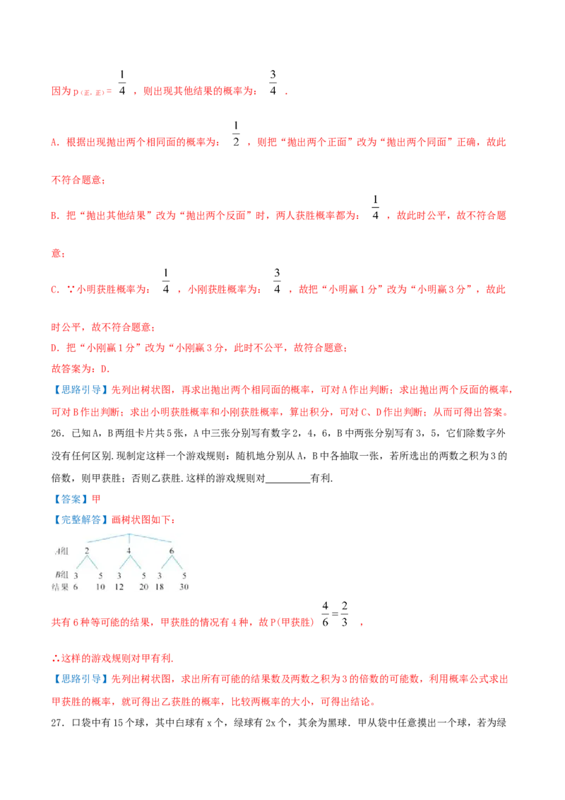 第25章《概率》（解析版）_初中数学人教版_9上-初中数学人教版_07专项讲练_培优方案九年级数学上册章节重点复习考点讲义（人教版）
