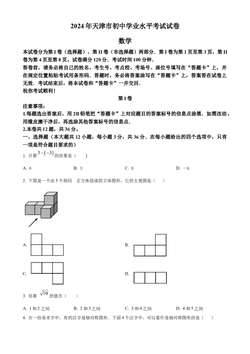 精品解析：2024年天津市中考数学试题（原卷版）_new_初中数学人教版_9下-初中数学人教版_09中考真题_2024中考数学真题