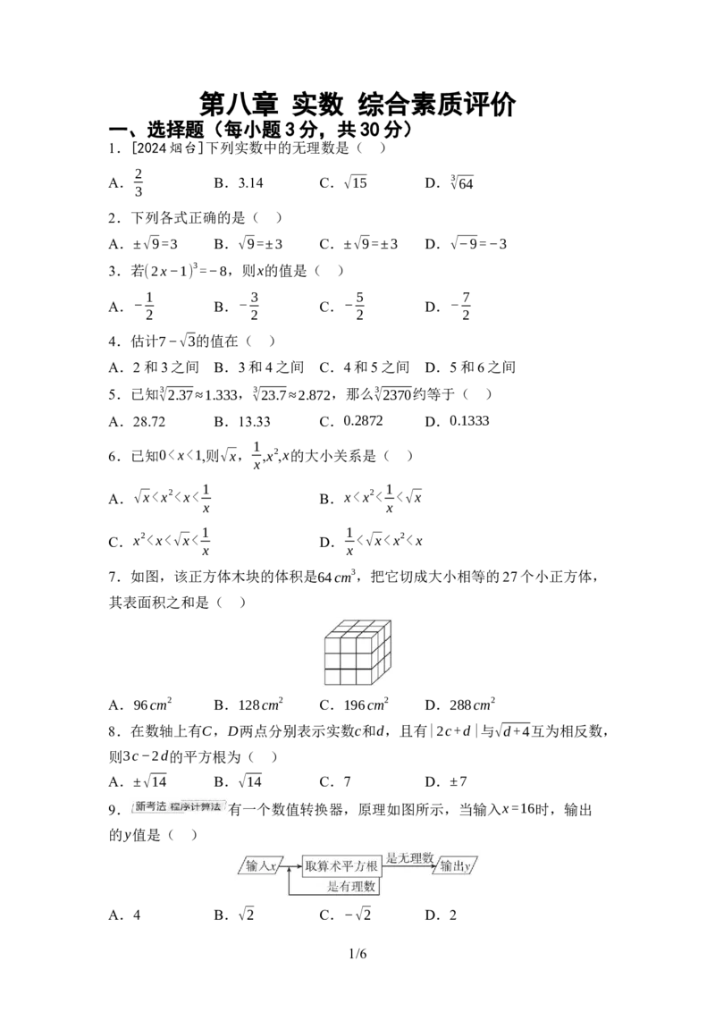第八章实数综合素质评价单元测试（含答案）2024-2025学年人教版数学七年级下册_初中数学人教版_7下-初中数学人教版_7下-初中数学人教版（2025春季新版）持续更新_05习题试卷