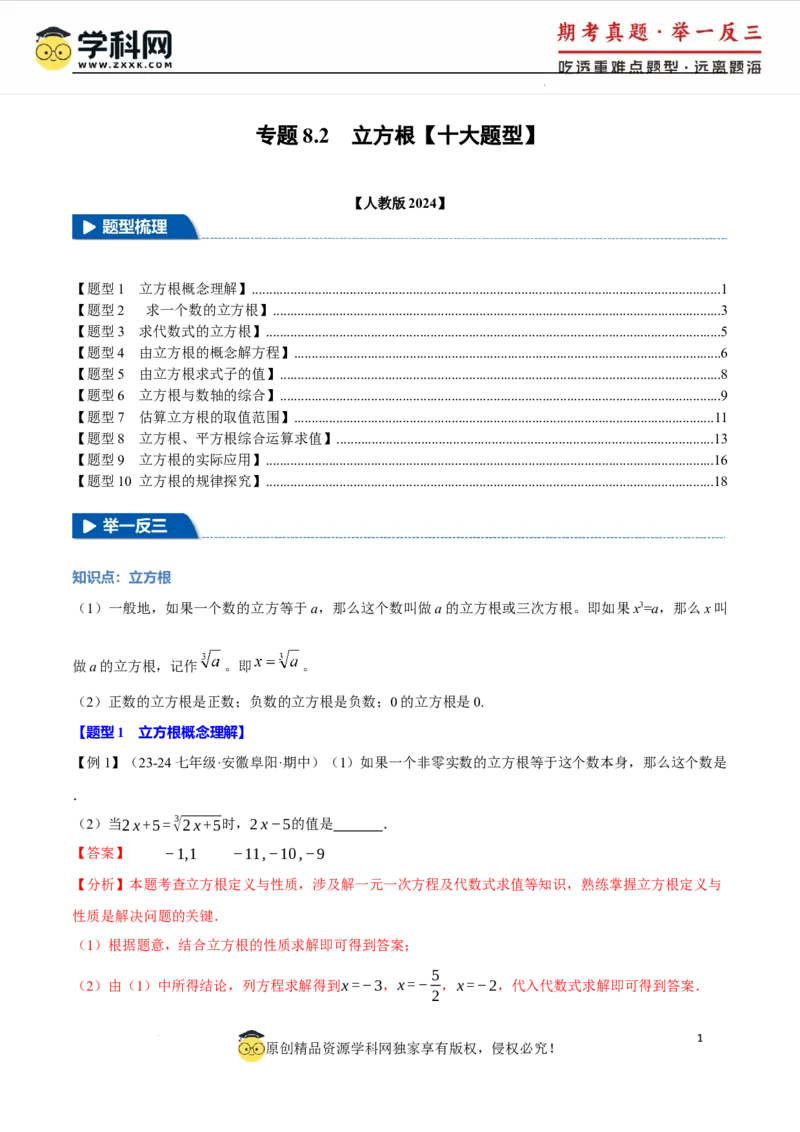 专题8.2立方根十大题型（举一反三）（人教版2024）（解析版）_初中数学人教版_7下-初中数学人教版_7下-初中数学人教版（2025春季新版）持续更新_04专项讲练