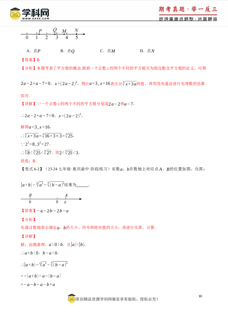 专题8.2立方根十大题型（举一反三）（人教版2024）（解析版）_初中数学人教版_7下-初中数学人教版_7下-初中数学人教版（2025春季新版）持续更新_04专项讲练