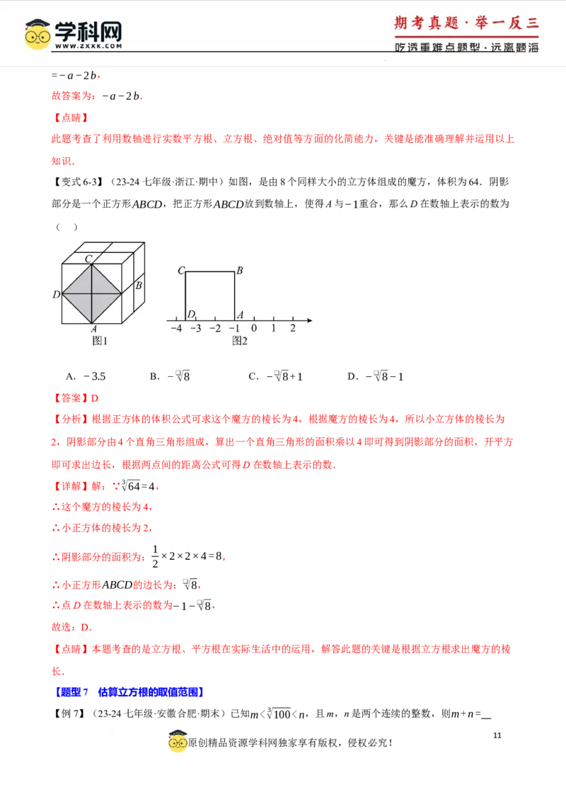 专题8.2立方根十大题型（举一反三）（人教版2024）（解析版）_初中数学人教版_7下-初中数学人教版_7下-初中数学人教版（2025春季新版）持续更新_04专项讲练