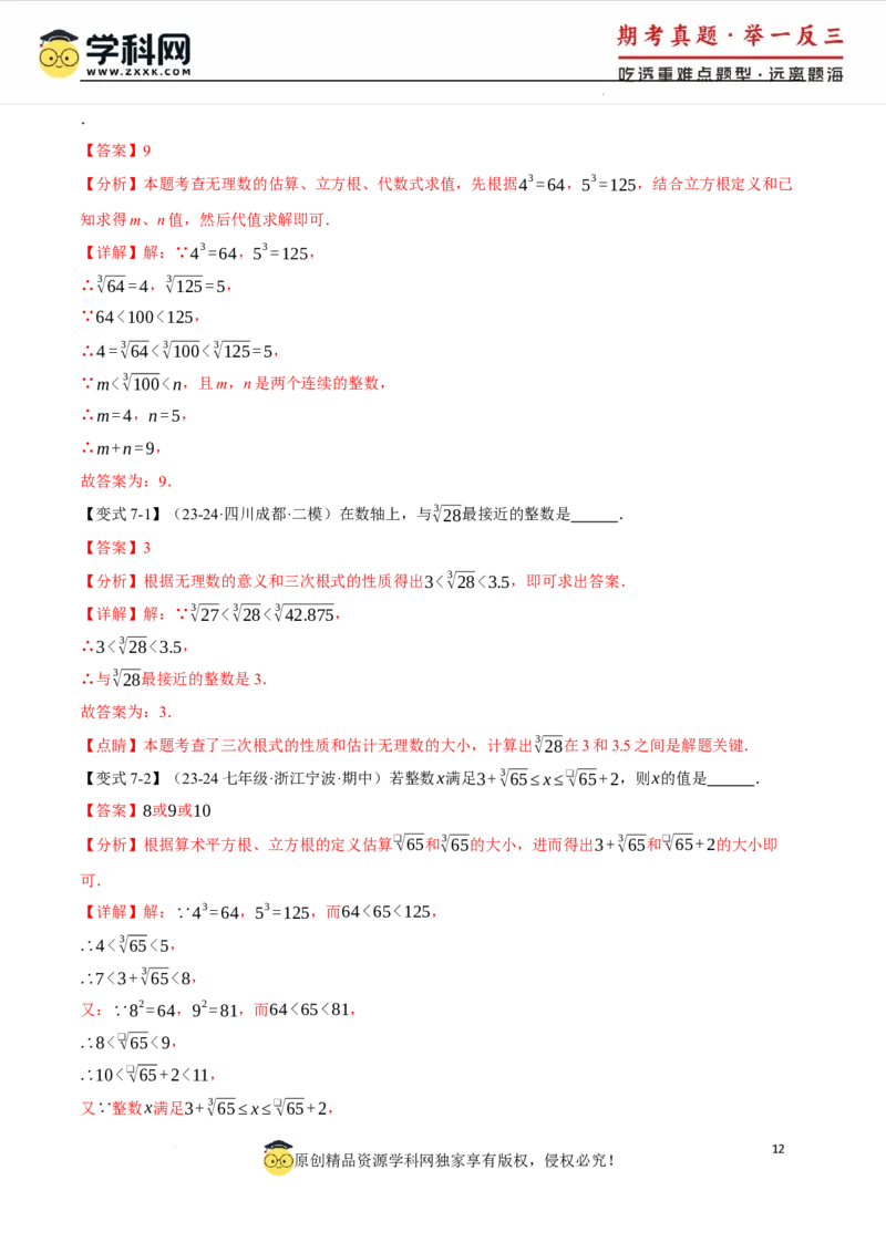 专题8.2立方根十大题型（举一反三）（人教版2024）（解析版）_初中数学人教版_7下-初中数学人教版_7下-初中数学人教版（2025春季新版）持续更新_04专项讲练