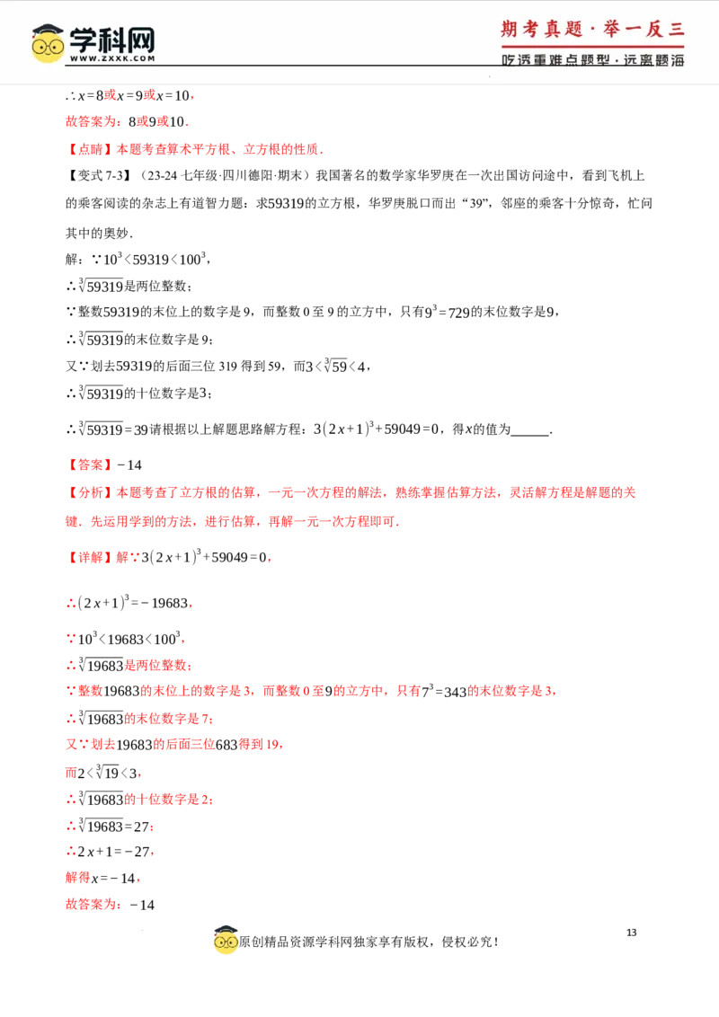 专题8.2立方根十大题型（举一反三）（人教版2024）（解析版）_初中数学人教版_7下-初中数学人教版_7下-初中数学人教版（2025春季新版）持续更新_04专项讲练