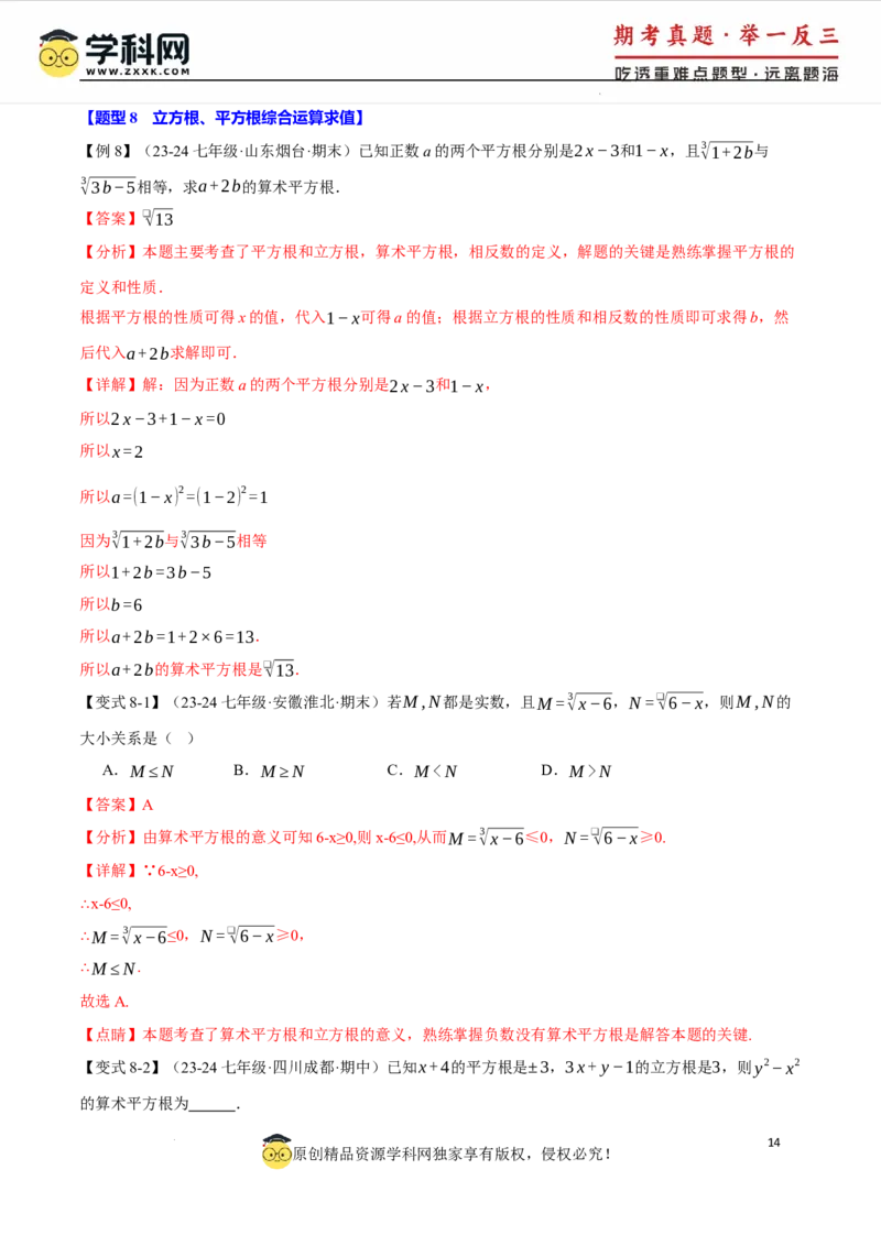 专题8.2立方根十大题型（举一反三）（人教版2024）（解析版）_初中数学人教版_7下-初中数学人教版_7下-初中数学人教版（2025春季新版）持续更新_04专项讲练