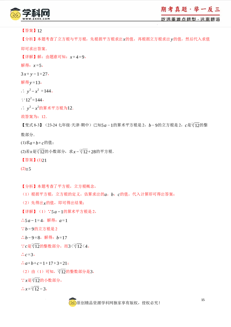 专题8.2立方根十大题型（举一反三）（人教版2024）（解析版）_初中数学人教版_7下-初中数学人教版_7下-初中数学人教版（2025春季新版）持续更新_04专项讲练