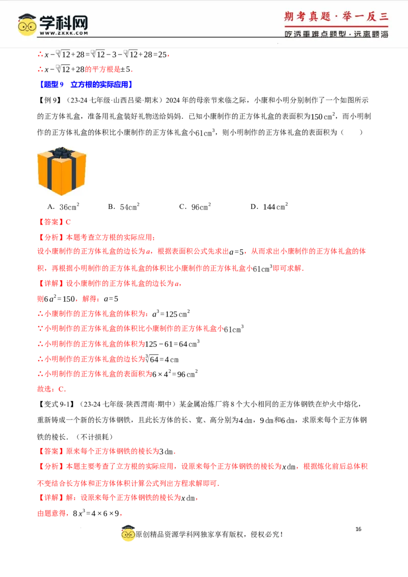 专题8.2立方根十大题型（举一反三）（人教版2024）（解析版）_初中数学人教版_7下-初中数学人教版_7下-初中数学人教版（2025春季新版）持续更新_04专项讲练