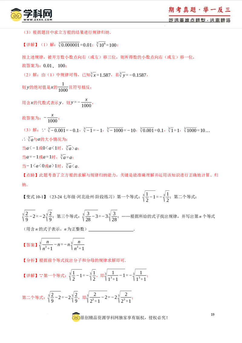 专题8.2立方根十大题型（举一反三）（人教版2024）（解析版）_初中数学人教版_7下-初中数学人教版_7下-初中数学人教版（2025春季新版）持续更新_04专项讲练