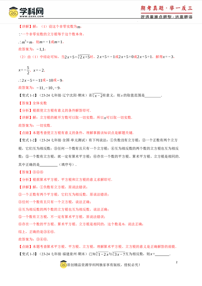 专题8.2立方根十大题型（举一反三）（人教版2024）（解析版）_初中数学人教版_7下-初中数学人教版_7下-初中数学人教版（2025春季新版）持续更新_04专项讲练