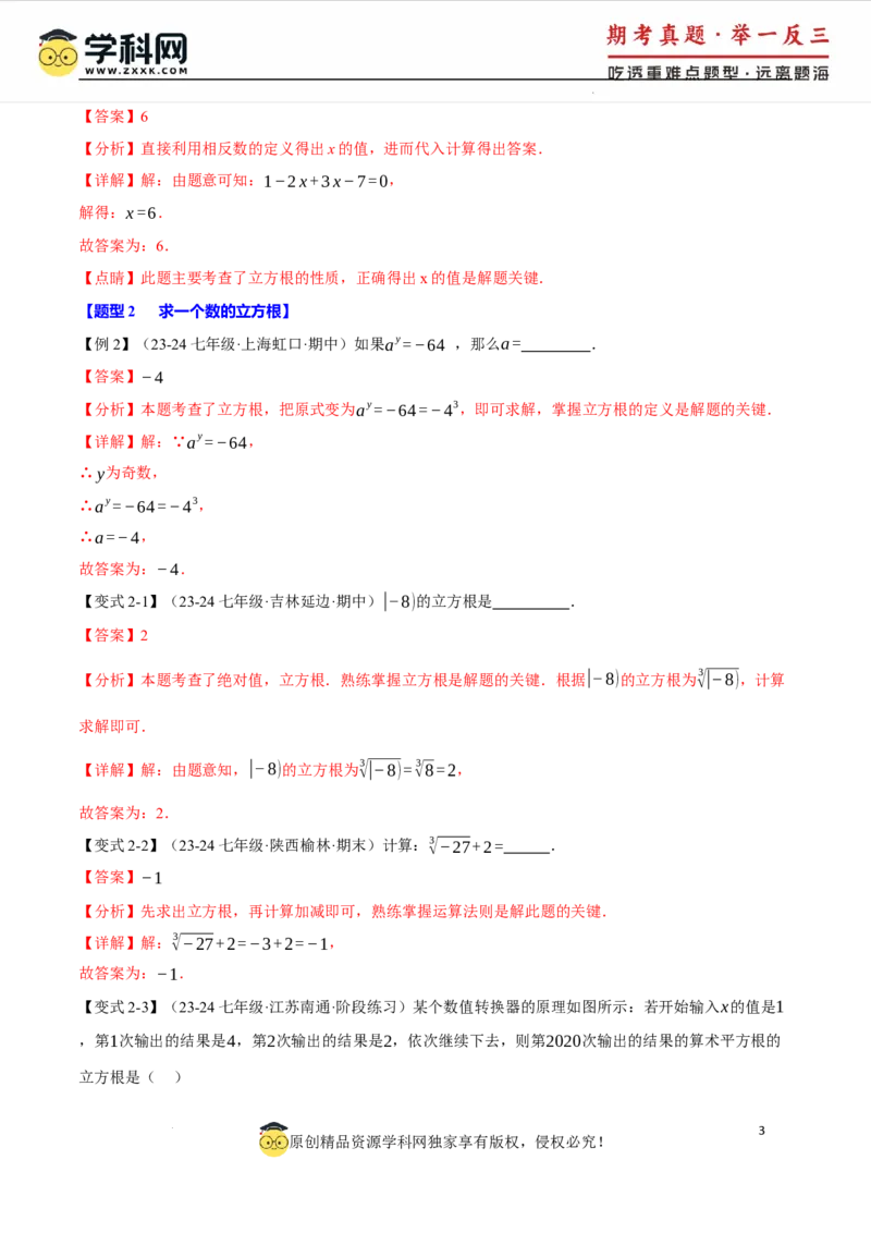 专题8.2立方根十大题型（举一反三）（人教版2024）（解析版）_初中数学人教版_7下-初中数学人教版_7下-初中数学人教版（2025春季新版）持续更新_04专项讲练