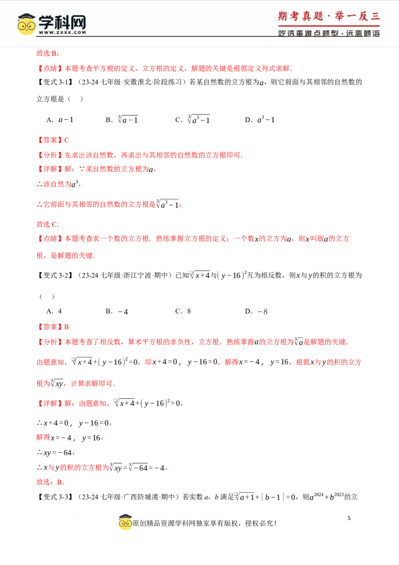专题8.2立方根十大题型（举一反三）（人教版2024）（解析版）_初中数学人教版_7下-初中数学人教版_7下-初中数学人教版（2025春季新版）持续更新_04专项讲练
