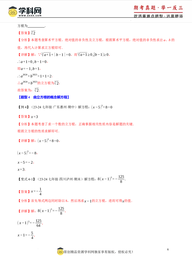 专题8.2立方根十大题型（举一反三）（人教版2024）（解析版）_初中数学人教版_7下-初中数学人教版_7下-初中数学人教版（2025春季新版）持续更新_04专项讲练
