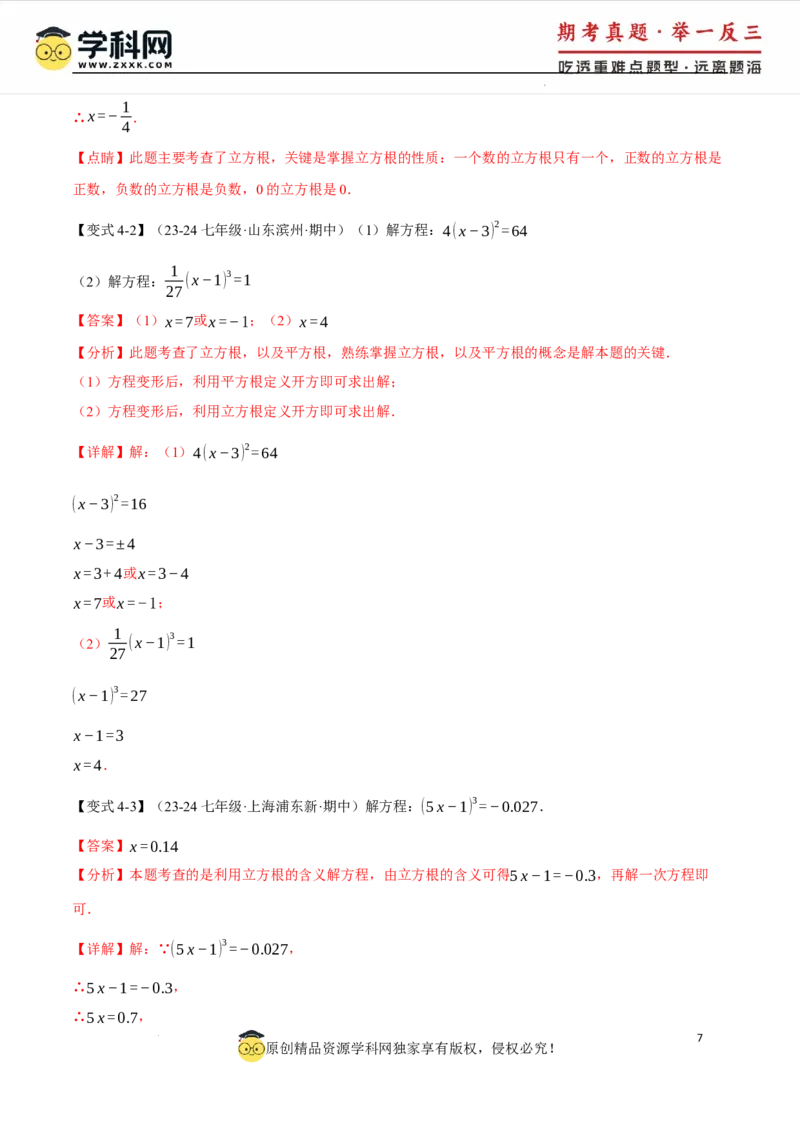 专题8.2立方根十大题型（举一反三）（人教版2024）（解析版）_初中数学人教版_7下-初中数学人教版_7下-初中数学人教版（2025春季新版）持续更新_04专项讲练