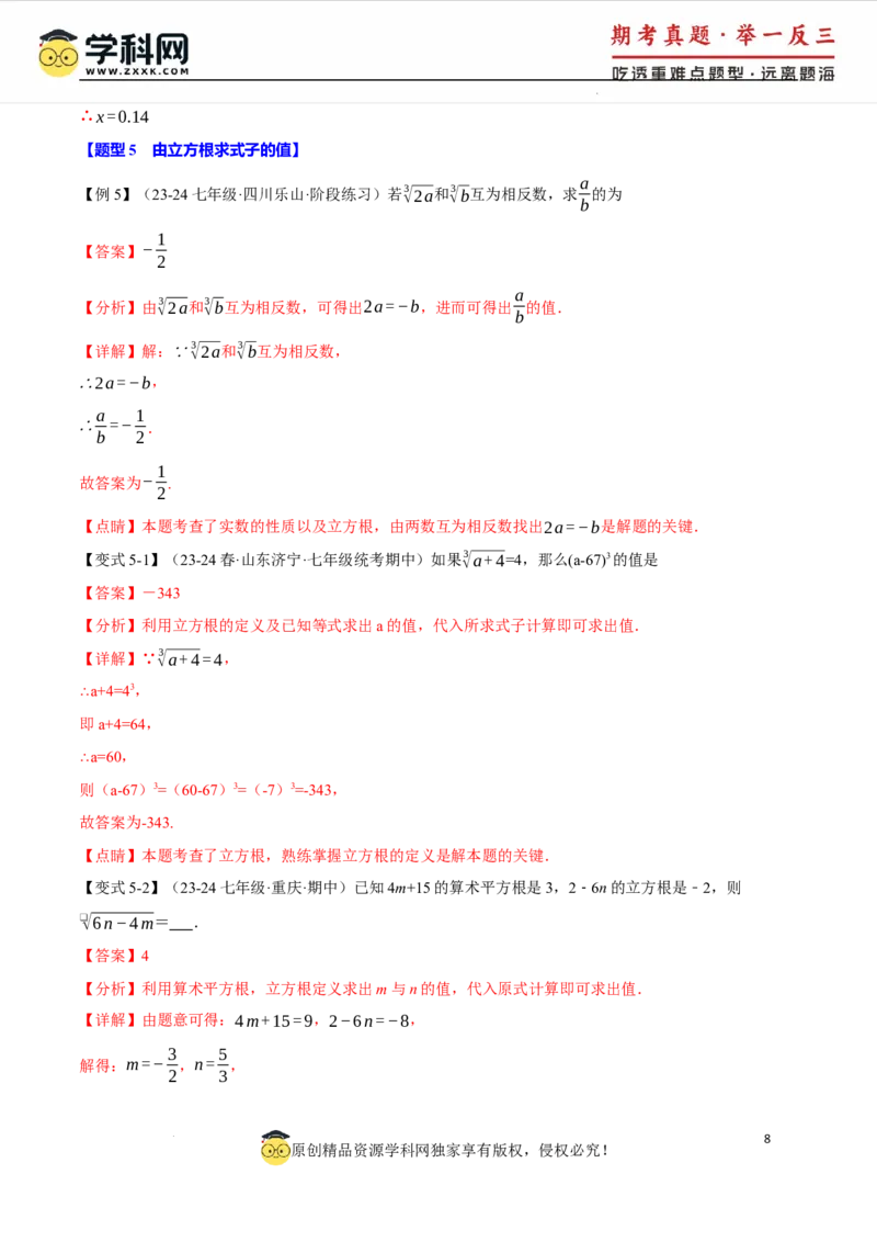 专题8.2立方根十大题型（举一反三）（人教版2024）（解析版）_初中数学人教版_7下-初中数学人教版_7下-初中数学人教版（2025春季新版）持续更新_04专项讲练