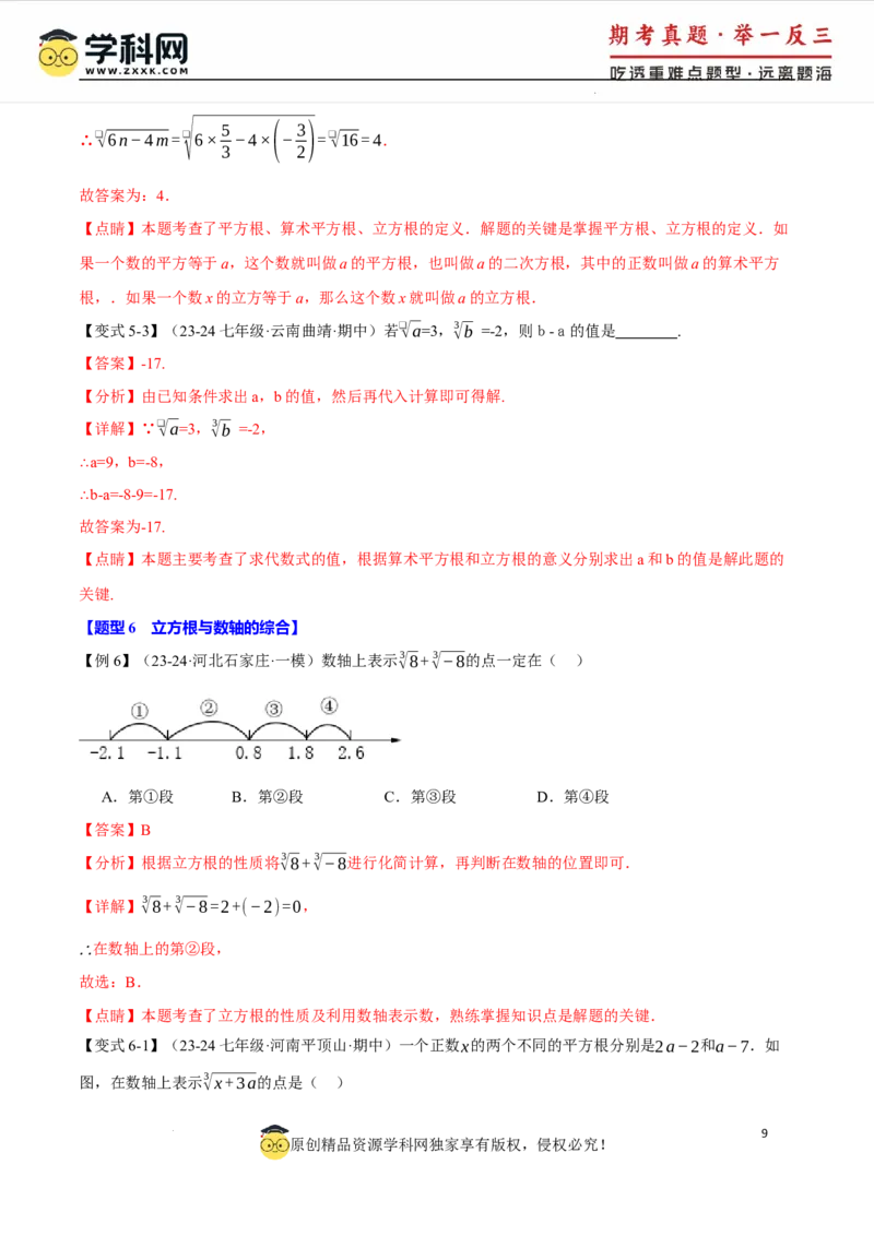 专题8.2立方根十大题型（举一反三）（人教版2024）（解析版）_初中数学人教版_7下-初中数学人教版_7下-初中数学人教版（2025春季新版）持续更新_04专项讲练