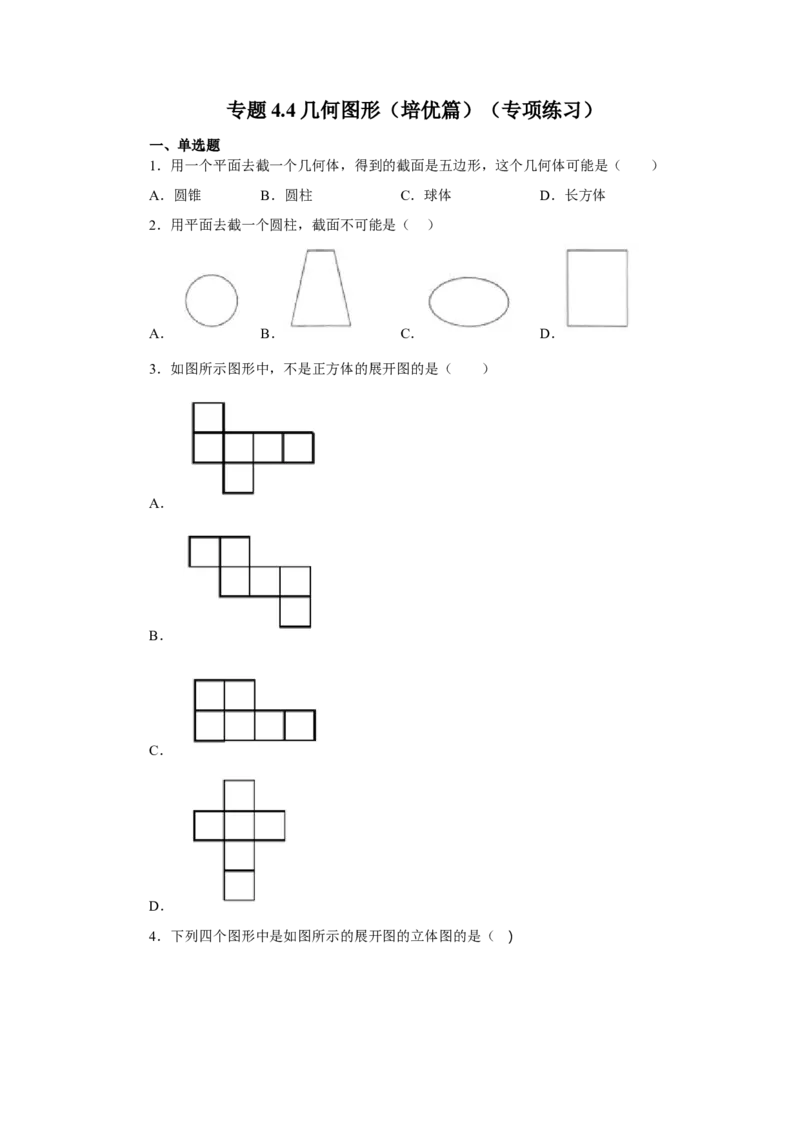专题4.4几何图形（培优篇）（专项练习）-2022-2023学年七年级数学上册基础知识专项讲练（人教版）_初中数学人教版_7上-初中数学人教版_7上-初中数学人教版（旧版）赠送_07专项讲练