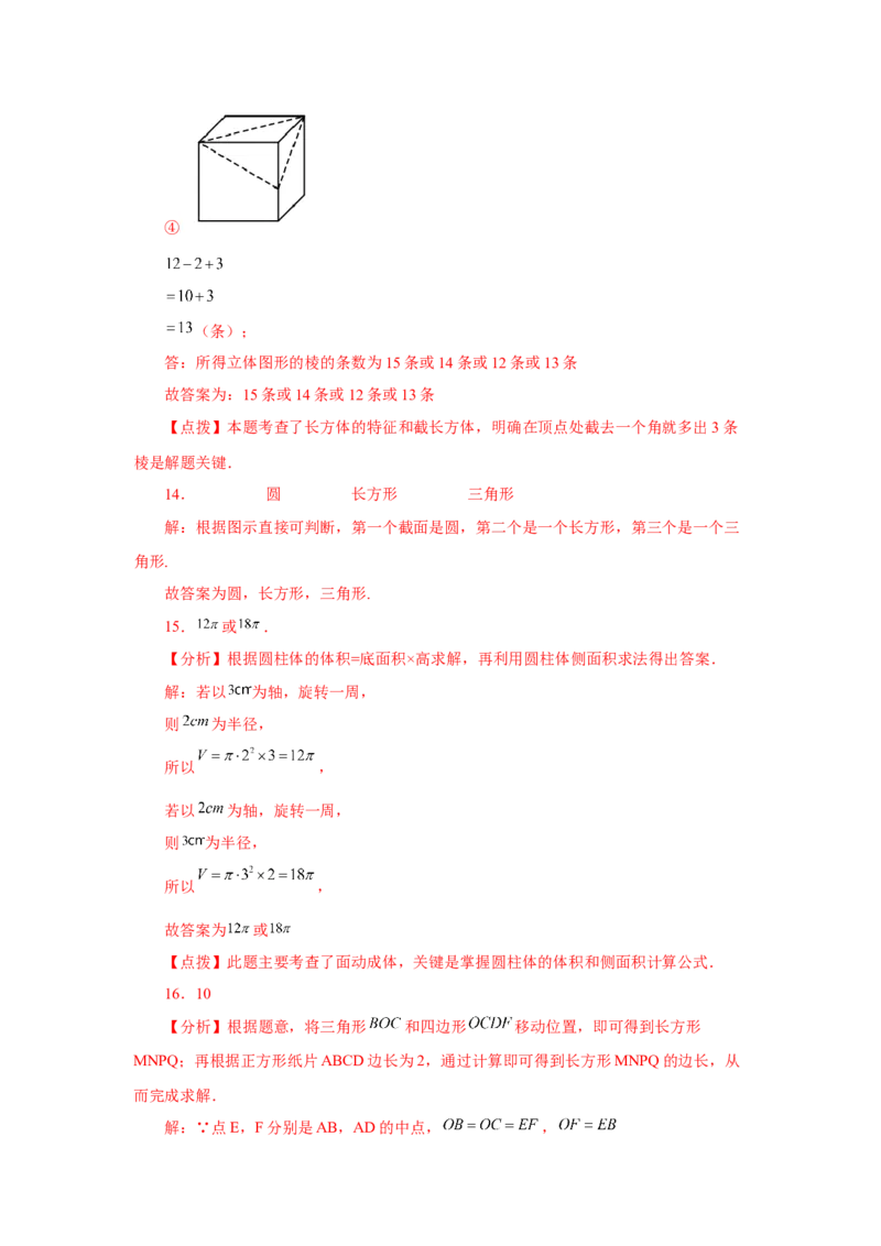 专题4.4几何图形（培优篇）（专项练习）-2022-2023学年七年级数学上册基础知识专项讲练（人教版）_初中数学人教版_7上-初中数学人教版_7上-初中数学人教版（旧版）赠送_07专项讲练