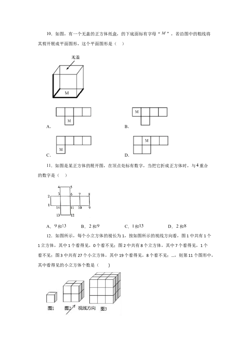 专题4.4几何图形（培优篇）（专项练习）-2022-2023学年七年级数学上册基础知识专项讲练（人教版）_初中数学人教版_7上-初中数学人教版_7上-初中数学人教版（旧版）赠送_07专项讲练