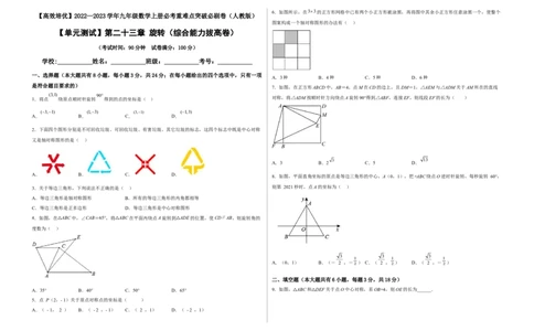 单元测试第二十三章旋转（综合能力拔高卷）（考试版）_初中数学人教版_9上-初中数学人教版_06习题试卷_2单元测试_单元测试（第3套）