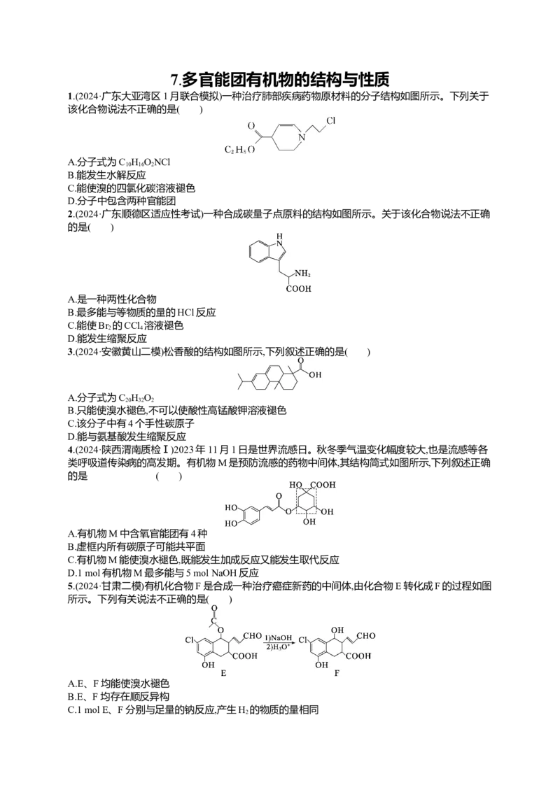备战2025年高考二轮复习化学（通用版）选择题热点练7.多官能团有机物的结构与性质Word版含解析_05高考化学_2025年新高考资料_二轮复习