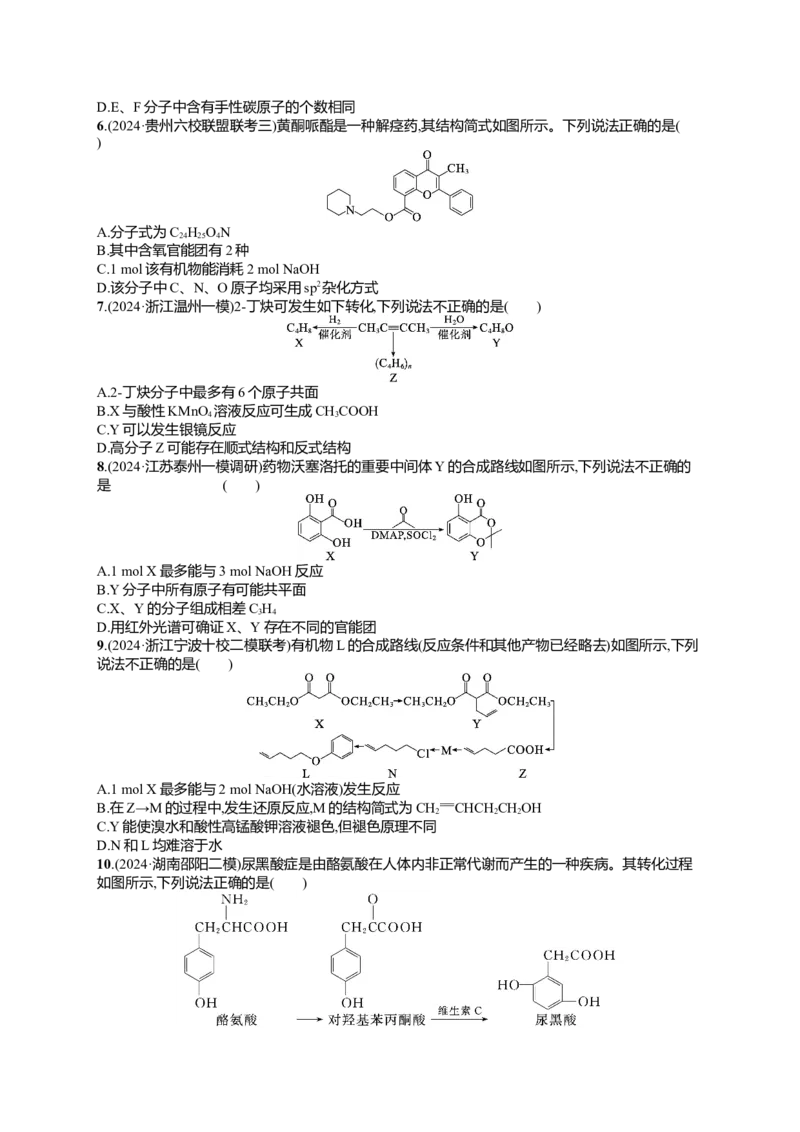 备战2025年高考二轮复习化学（通用版）选择题热点练7.多官能团有机物的结构与性质Word版含解析_05高考化学_2025年新高考资料_二轮复习
