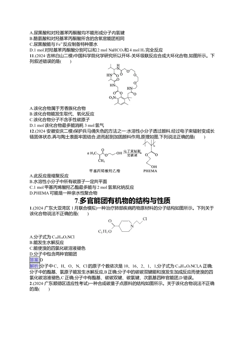 备战2025年高考二轮复习化学（通用版）选择题热点练7.多官能团有机物的结构与性质Word版含解析_05高考化学_2025年新高考资料_二轮复习