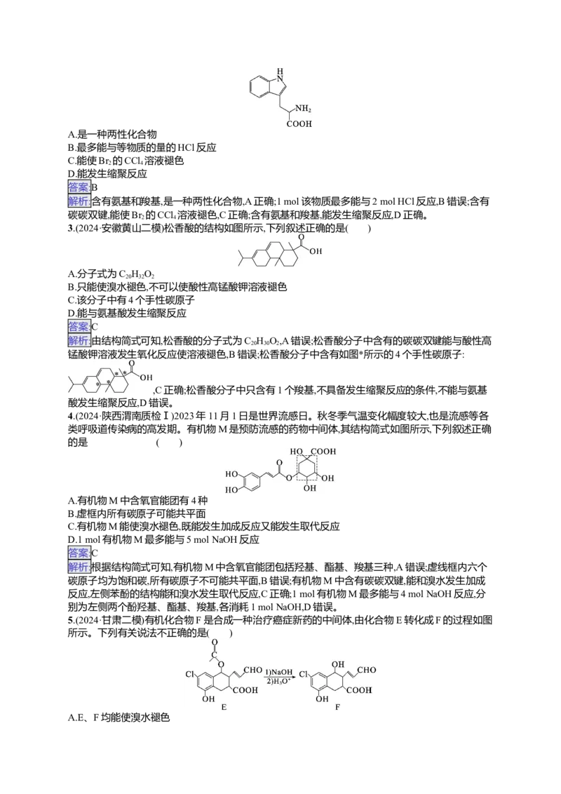 备战2025年高考二轮复习化学（通用版）选择题热点练7.多官能团有机物的结构与性质Word版含解析_05高考化学_2025年新高考资料_二轮复习