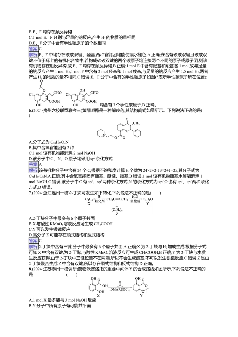 备战2025年高考二轮复习化学（通用版）选择题热点练7.多官能团有机物的结构与性质Word版含解析_05高考化学_2025年新高考资料_二轮复习