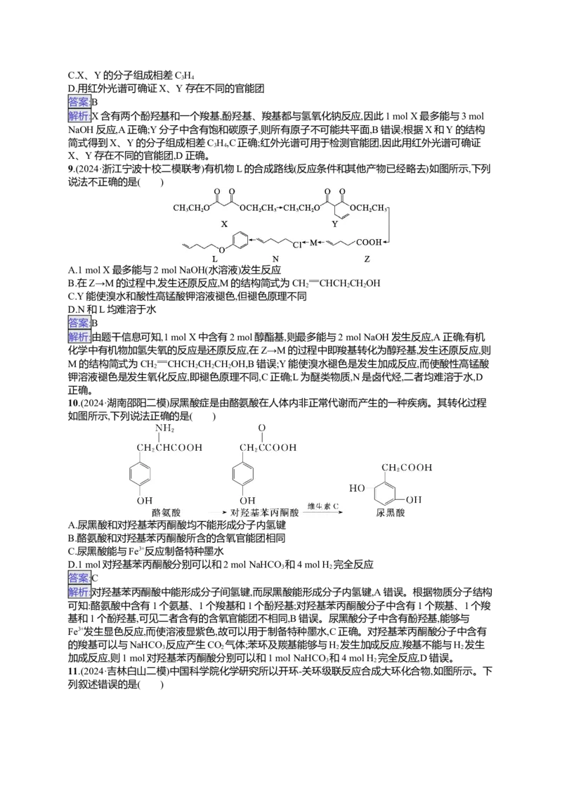 备战2025年高考二轮复习化学（通用版）选择题热点练7.多官能团有机物的结构与性质Word版含解析_05高考化学_2025年新高考资料_二轮复习