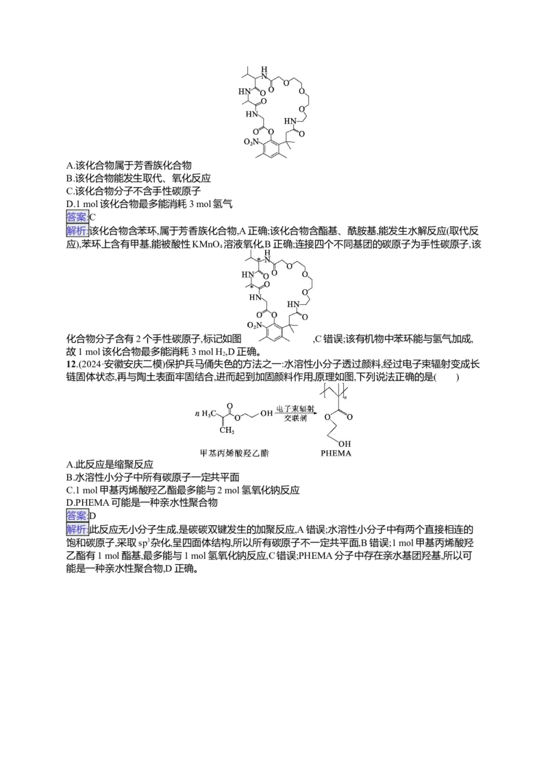 备战2025年高考二轮复习化学（通用版）选择题热点练7.多官能团有机物的结构与性质Word版含解析_05高考化学_2025年新高考资料_二轮复习