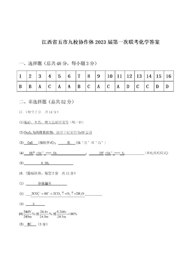 江西省五市九校协作体2022-2023学年高三上学期第一次联考化学答案_05高考化学_高考模拟题_全国课标版_2023届江西省五市九校高三1月联考化学_2023届江西省五市九校高三1月联考化学
