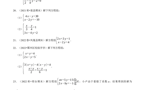 专题8.5解二元一次方程组大题专项提升训练（重难点培优30题，七下人教）-拔尖特训2023培优（原卷版）人教版_初中数学人教版_7下-初中数学人教版_07专项讲练