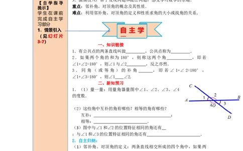 导学案5.1.1相交线_初中数学人教版_7下-初中数学人教版_7下-初中数学人教版（旧版）赠送_02课件+导学案（配套）_1.RJ第五章相交线与平行线_5.1.1相交线