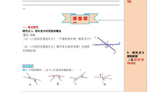 导学案5.1.1相交线_初中数学人教版_7下-初中数学人教版_7下-初中数学人教版（旧版）赠送_02课件+导学案（配套）_1.RJ第五章相交线与平行线_5.1.1相交线
