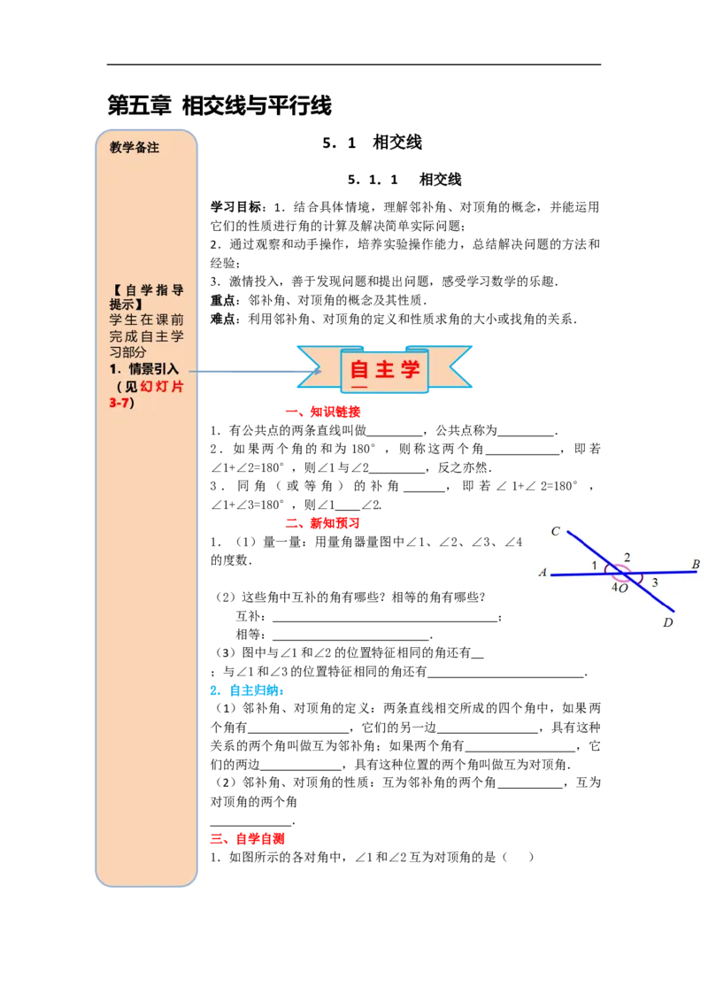 导学案5.1.1相交线_初中数学人教版_7下-初中数学人教版_7下-初中数学人教版（旧版）赠送_02课件+导学案（配套）_1.RJ第五章相交线与平行线_5.1.1相交线