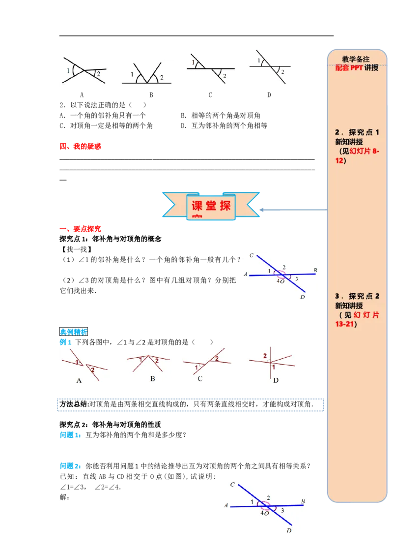 导学案5.1.1相交线_初中数学人教版_7下-初中数学人教版_7下-初中数学人教版（旧版）赠送_02课件+导学案（配套）_1.RJ第五章相交线与平行线_5.1.1相交线