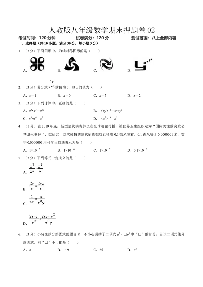 人教版八年级数学期末押题卷02（原卷版）_初中数学人教版_8上-初中数学人教版_旧版_06习题试卷_4期末试卷