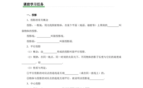第二十九章（预习导学）投影与试图章末复习_初中数学人教版_9下-初中数学人教版_01课件+教案（配套）_课件+教案+分层作业（2024）_课件+教案