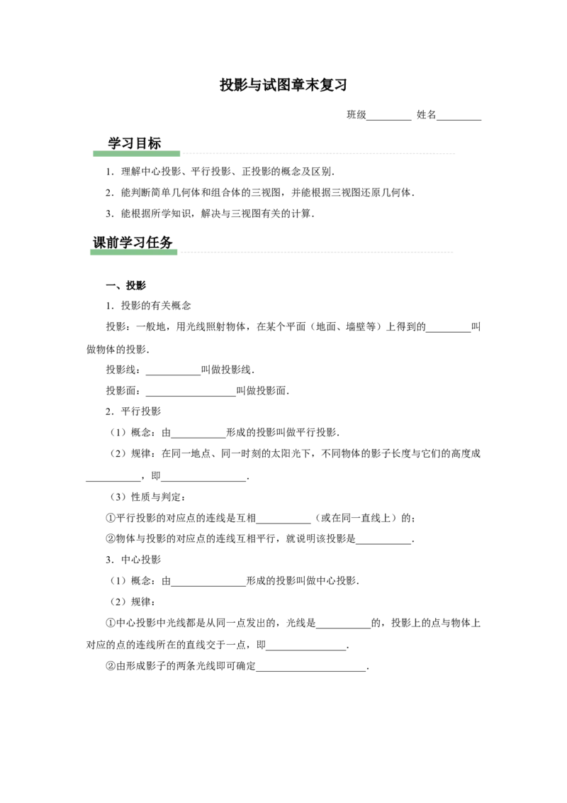 第二十九章（预习导学）投影与试图章末复习_初中数学人教版_9下-初中数学人教版_01课件+教案（配套）_课件+教案+分层作业（2024）_课件+教案
