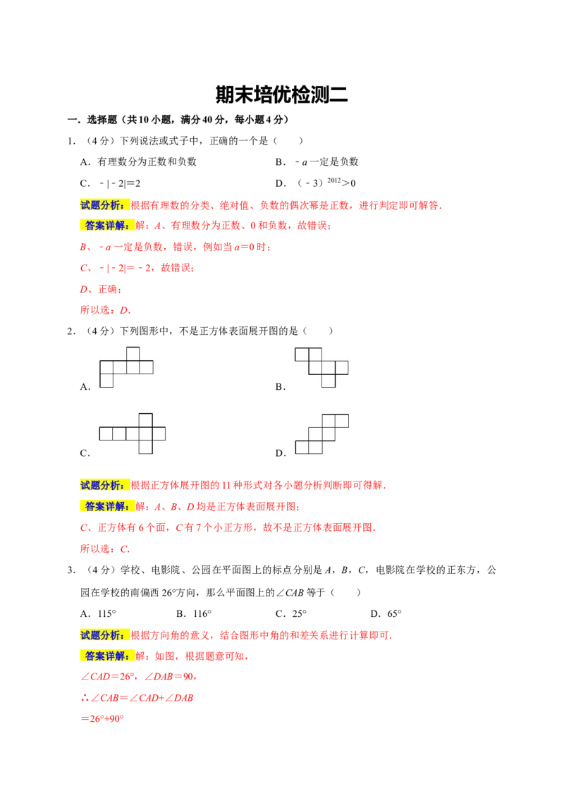 期末培优检测（二）（考试范围：七上全册）（解析版）_初中数学人教版_7上-初中数学人教版_7上-初中数学人教版（旧版）赠送_06习题试卷_4期末试卷