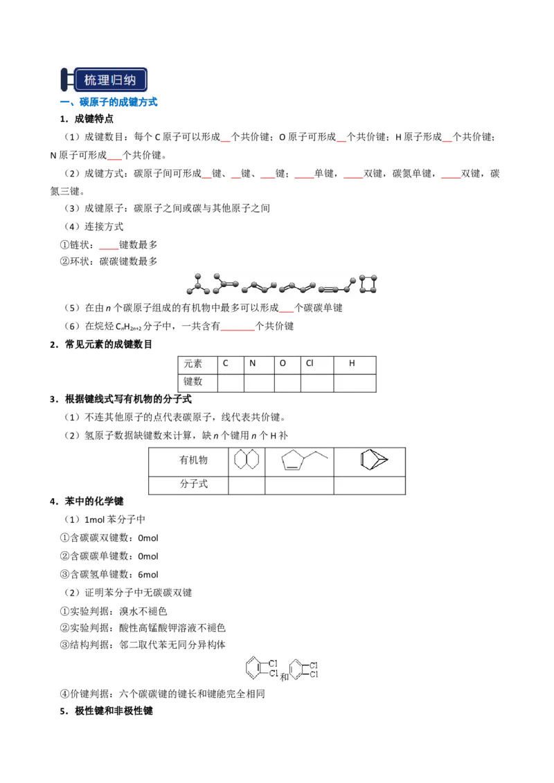 知识清单25有机化合物的结构特点与研究方法（原卷版）_05高考化学_2025年新高考资料_一轮复习_上好课2025年高考化学一轮复习知识清单3246985