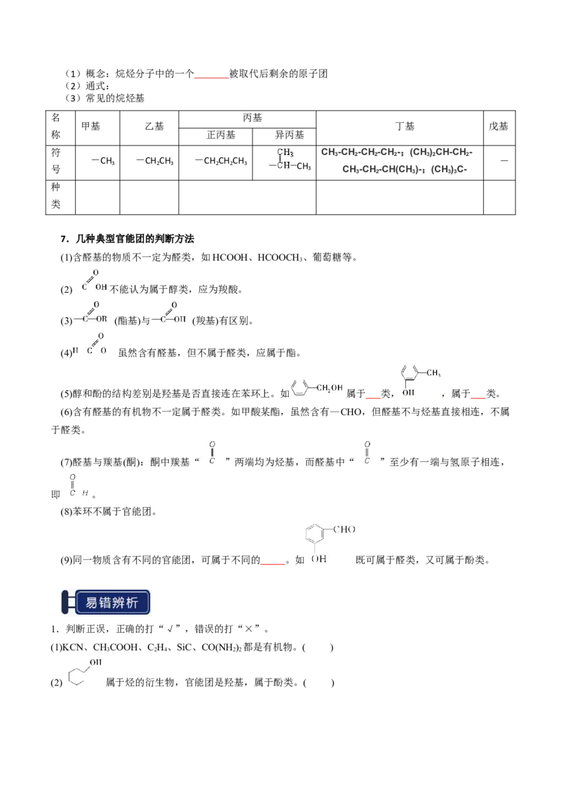 知识清单25有机化合物的结构特点与研究方法（原卷版）_05高考化学_2025年新高考资料_一轮复习_上好课2025年高考化学一轮复习知识清单3246985