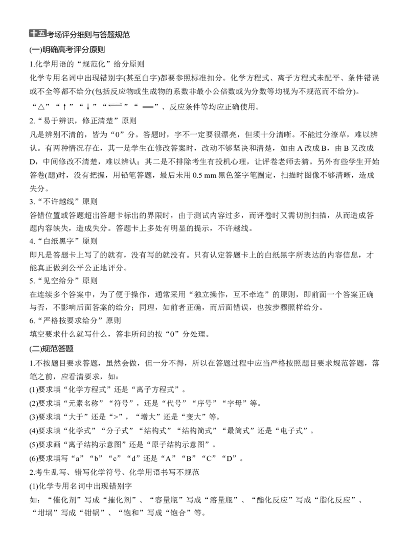 十五　考场评分细则与答题规范淘宝店：红太阳资料库_05高考化学_2025年新高考资料_二轮复习_2025年高考化学大二轮_2025化学二轮复习_大二轮专题复习_考前静悟
