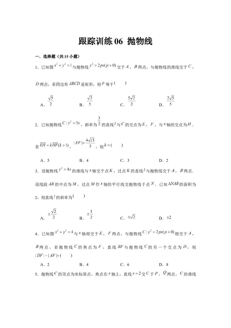 跟踪训练06抛物线（原卷版）_2.2025数学总复习_2024年新高考资料_3.2024专项复习_更新中2024年新高考数学一轮复习之题型归纳与重难专题突破提升（新高考专用）_第八章平面解析几何