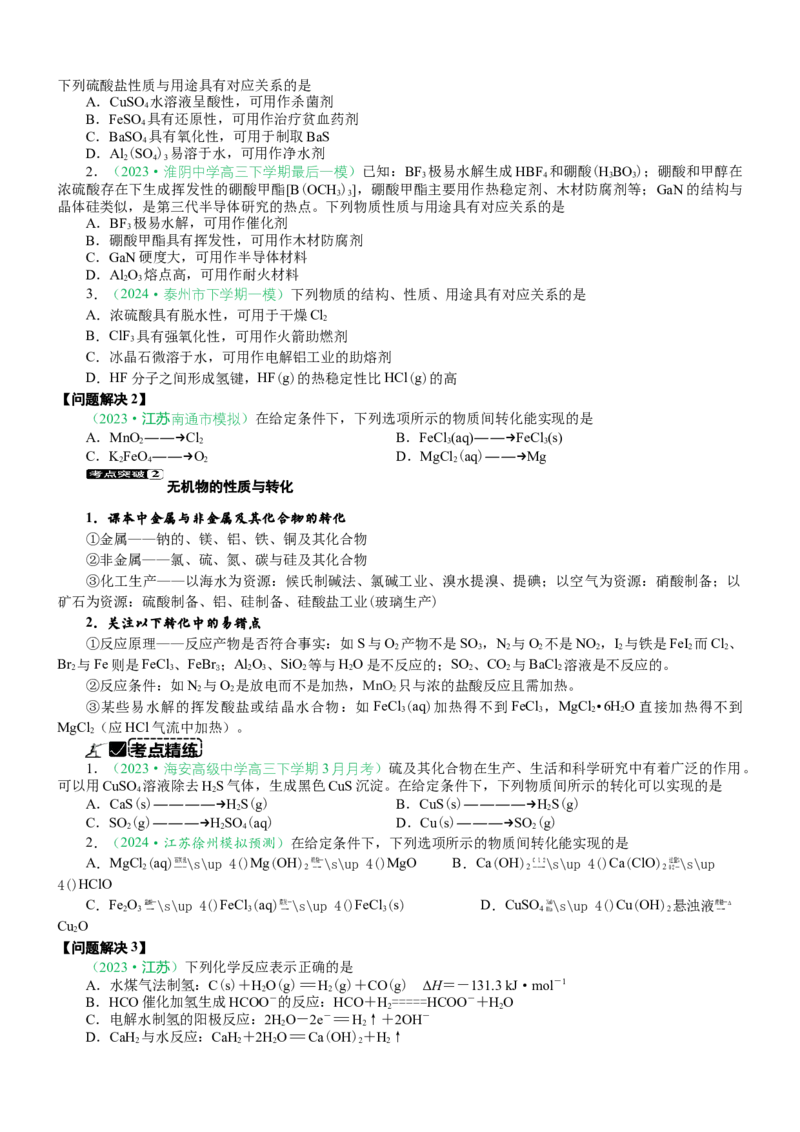 微专题突破5无机物的性质、转化与应用（学案）（学生版）_05高考化学_2025年新高考资料_二轮复习_2025年高考化学二轮复习重点微专题突破学案（新高考专用）3419182