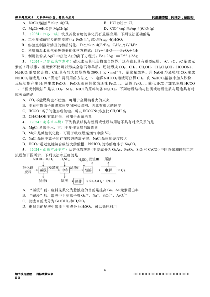 微专题突破5无机物的性质、转化与应用（学案）（学生版）_05高考化学_2025年新高考资料_二轮复习_2025年高考化学二轮复习重点微专题突破学案（新高考专用）3419182