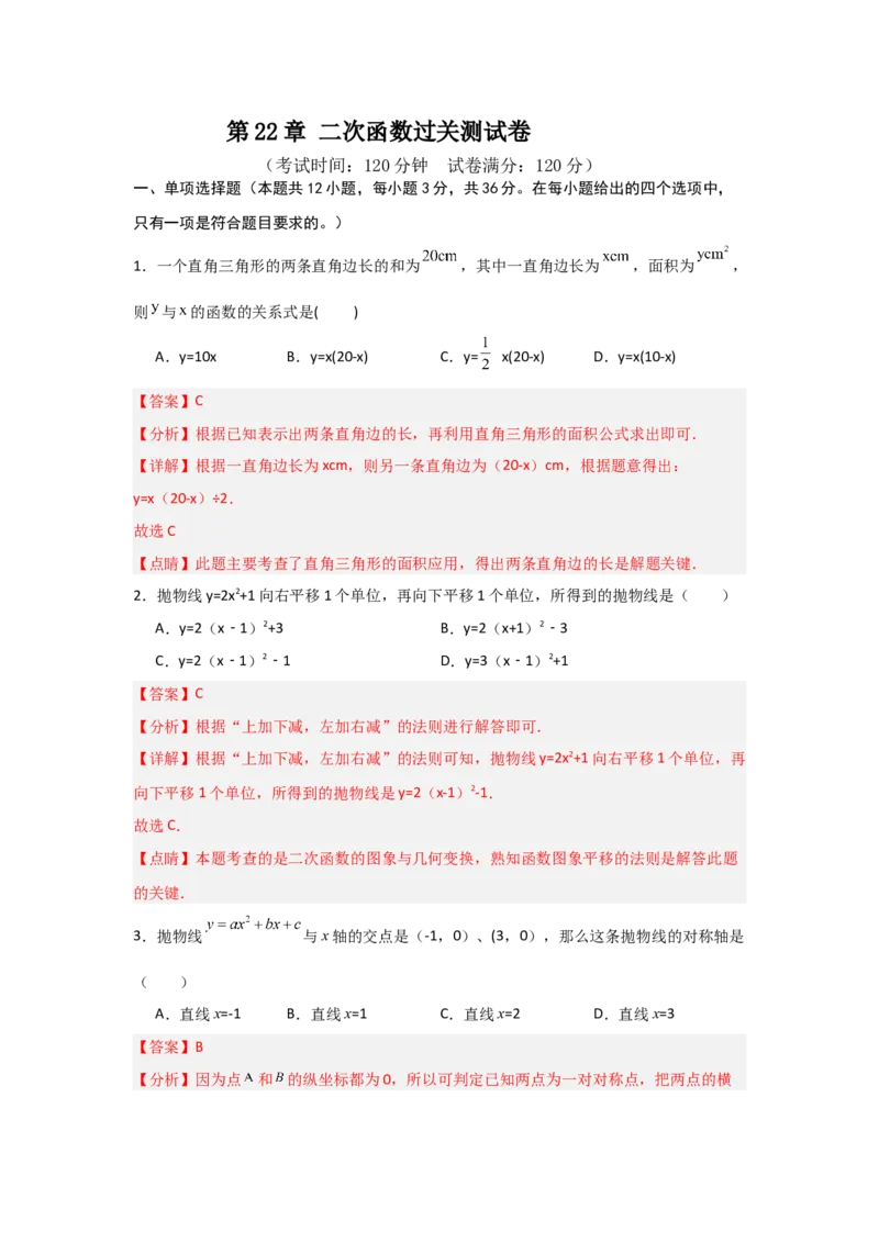 第22章二次函数过关测试卷（教师版）_初中数学_九年级数学上册（人教版）_知识解读与题型专练-V14_2025版